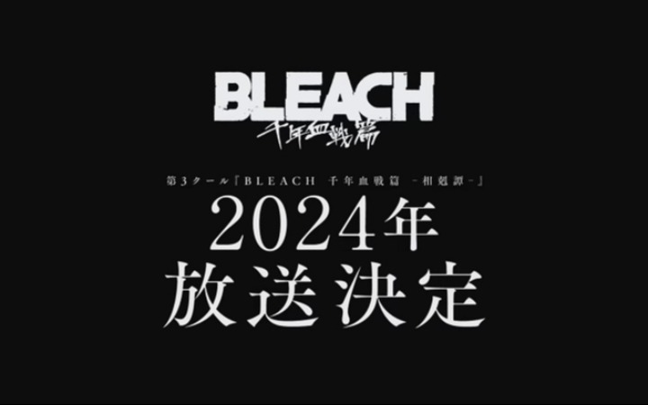 TV动画《死神 千年血战篇-相克谭-》将于2024年播出