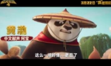 动画电影《功夫熊猫4》曝中国内地院线版中文配音预告